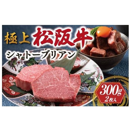 ふるさと納税 牛肉 ヒレ 三重県 明和町 極上 松阪牛 シャトーブリアン 300g (150g×2枚) &lt; 冷蔵 &gt; 〔年末配送可〕 牛追道中 肉 牛 牛肉 和牛 ブランド…