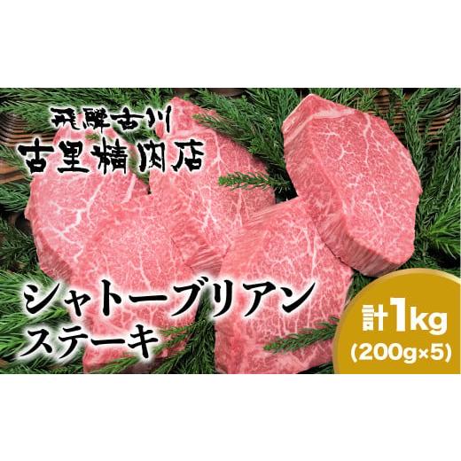 ふるさと納税 牛肉 ヒレ 岐阜県 飛騨市 年内発送 飛騨牛5等級のヒレ肉・シャトーブリアンステーキ 200g × 5枚 合計1kg 肉 ステーキ 飛騨牛 和牛 牛肉 人気 …
