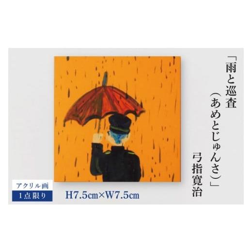 ふるさと納税 雑貨・日用品 絵画 茨城県 水戸市 気鋭のアーティスト・弓指寛治の作品を特別出品 弓指寛治「雨と巡査(あめとじゅんさ)」1点限り 油絵 絵画 …