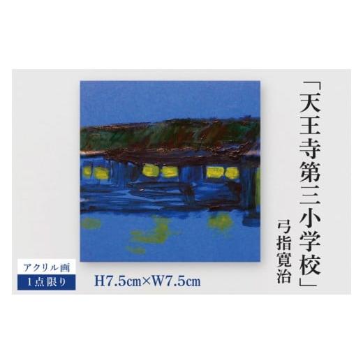 ふるさと納税 雑貨・日用品 絵画 茨城県 水戸市 気鋭のアーティスト・弓指寛治の作品を特別出品 弓指寛治「天王寺第三小学校(てんのうじだいさんしょうがっこ…