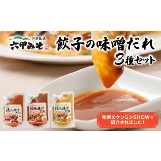 ふるさと納税 味噌 兵庫県 芦屋市 餃子の味噌だれ 3種セット うま辛 柚子こしょう 餃子 味噌 みそ タレ 赤味噌 白味噌 辛口 野菜炒め 冷麺 柚子胡椒 旨味 冷し…