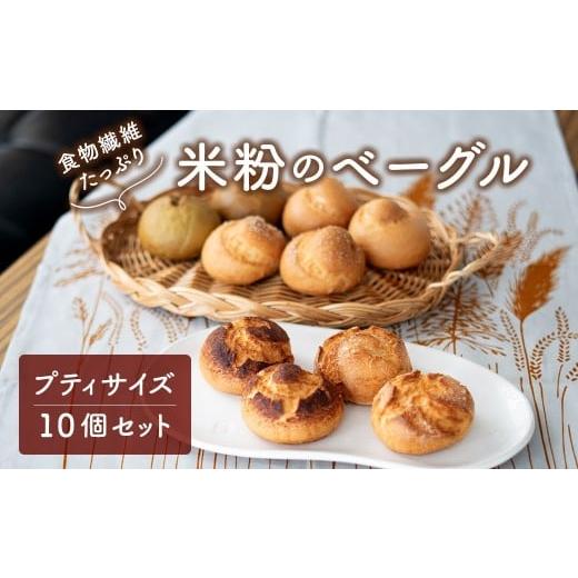 ふるさと納税 パン 茨城県 境町 食物繊維たっぷり プティサイズ 米粉ベーグル 10個セット