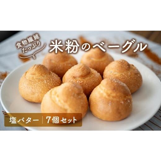 ふるさと納税 パン 茨城県 境町 食物繊維たっぷり 塩バター 米粉ベーグル 7個セット