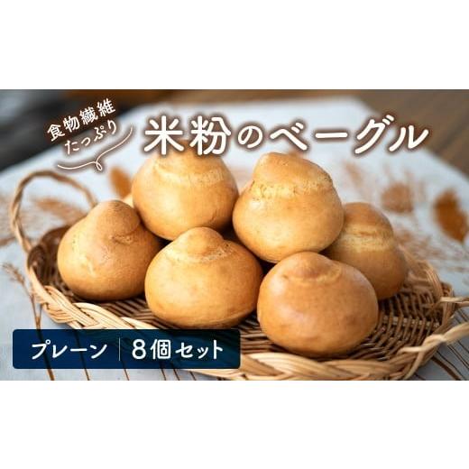 ふるさと納税 パン 茨城県 境町 食物繊維 たっぷり 米粉ベーグル 8個セット (プレーン)