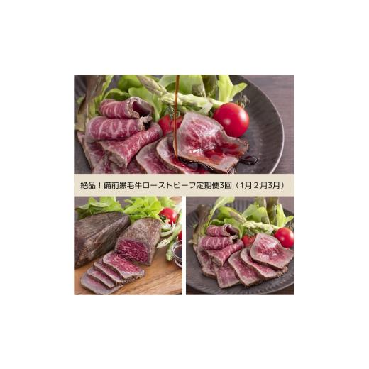 ふるさと納税 牛肉 ステーキ 岡山県 和気町 yh-2 令和8年発送・先行予約 肉祭り 備前黒毛牛のローストビーフ全3回定期便