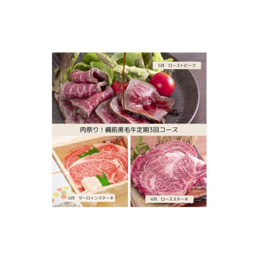 ふるさと納税 牛肉 ステーキ 岡山県 和気町 GH-8 令和8年発送・先行予約 肉祭り 備前黒毛牛の牛肉推し全3回定期便
