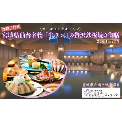 ふるさと納税 宿泊券 温泉 宮城県 大崎市 宮城県大崎市 源蔵の湯 鳴子観光ホテル|オールインクルーシブ・仙台名物「牛タン」鉄板焼き御膳付きペア宿泊 休前…