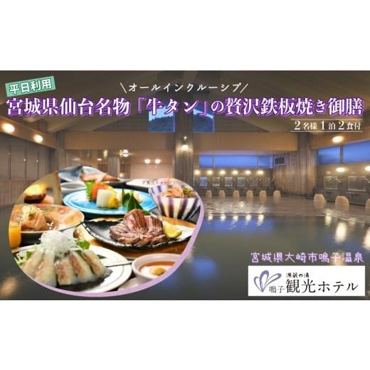 ふるさと納税 宿泊券 温泉 宮城県 大崎市 宮城県大崎市 源蔵の湯 鳴子観光ホテル|オールインクルーシブ・仙台名物「牛タン」鉄板焼き御膳ペア宿泊プラン 平…