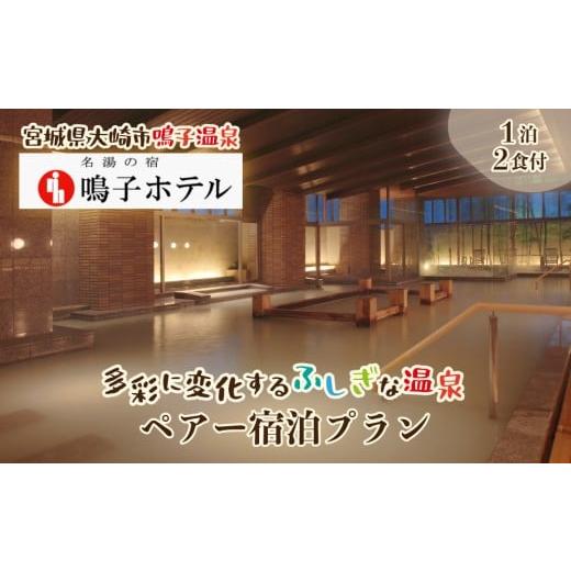 ふるさと納税 宿泊券 温泉 宮城県 大崎市 ふるさと納税 宮城県大崎市 名湯の宿 鳴子ホテル|多彩に変化するふしぎな温泉ペアー宿泊プラン