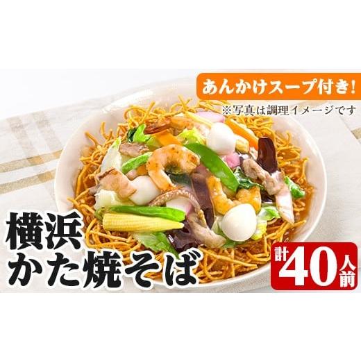ふるさと納税 麺類 鹿児島県 いちき串木野市 横浜 かた焼きそば 40人前 2人前(119.4g)×20袋 あんかけスープ付き サクサク 太麺 パリパリ かた焼きそば 簡単…
