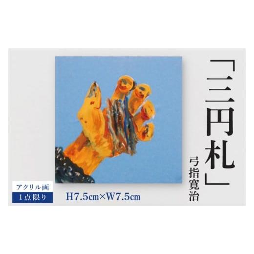 ふるさと納税 雑貨・日用品 絵画 茨城県 水戸市 気鋭のアーティスト・弓指寛治の作品を特別出品 弓指寛治「三円札(さんえんさつ)」1点限り 油絵 絵画 現代…