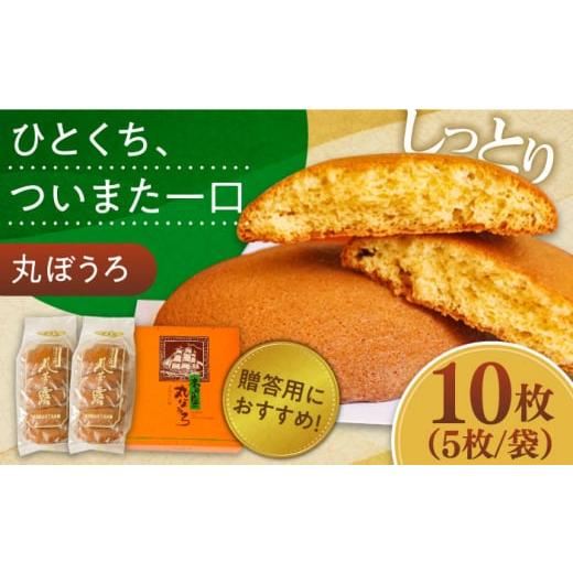 ふるさと納税 和菓子 長崎県 南島原市 年内配送 丸ぼうろ 2袋入箱(10枚入) / 丸ボーロ お土産 お菓子 贈答 銘菓 年内配送 年内発送 / 南島原市 / 本田屋か…