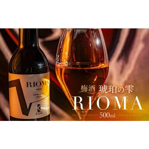 ふるさと納税 お酒 リキュール 愛知県 豊橋市 RIOMA リオーマ 梅酒 500ml ラム ラム酒 ラムベース 酒 お酒 アルコール 洋酒 炭酸割り 水割り ロック ストレー…