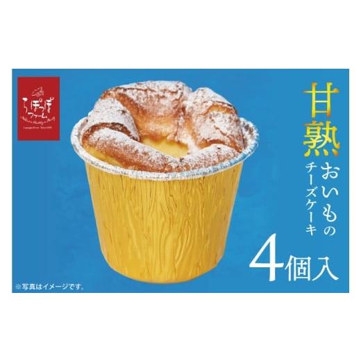 ふるさと納税 ケーキ・カステラ 茨城県 行方市 らぽっぽ 甘熟おいものチーズケーキ(4個入り)|芋 お芋 さつまいも サツマイモ チーズケーキ スイーツ デザート…