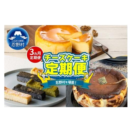 ふるさと納税 ケーキ・カステラ チーズケーキ 山梨県 忍野村 ＼＼忍野プレミアムセレクト// チーズケーキ3ヶ月定期便 全3回