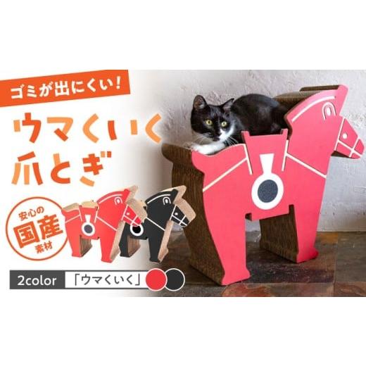 ふるさと納税 雑貨・日用品 福岡県 桂川町 ブラック ふるさと納税限定 国産 段ボール使用 繰り返し使える ウマくいく 猫の爪とぎ つめとぎ 猫 ねこ ネコ 桂川…