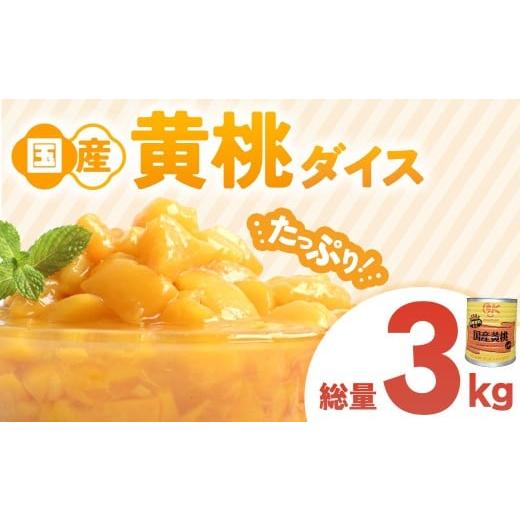 ふるさと納税 缶詰・瓶詰 くだもの 青森県 三戸町 国産黄桃ダイス1号缶 1個 桃 国産 皮なし シラップ シロップ 大容量 甘い フルーツ 果物 黄桃 デザート 青…