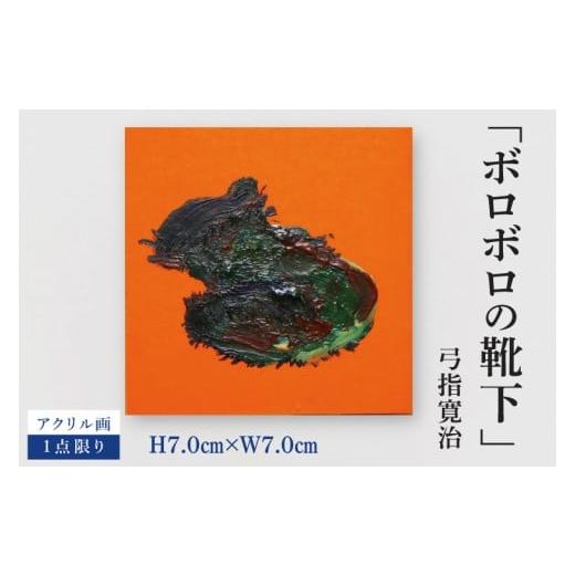 ふるさと納税 雑貨・日用品 絵画 茨城県 水戸市 気鋭のアーティスト・弓指寛治の作品を特別出品 弓指寛治「ボロボロの靴下(ぼろぼろのくつした)」1点限り …