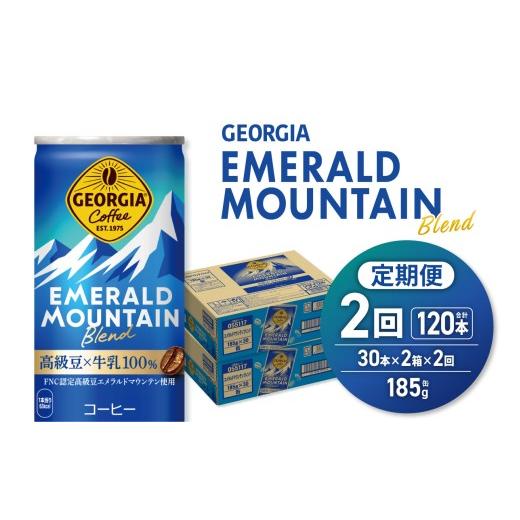 ふるさと納税 コーヒー 北海道 札幌市  ２ヶ月定期便 ジョージア エメラルドマウンテンブレンド 185g缶×60本｜コカ・コーラ 飲料 ドリンク 飲み物 コーヒー …の画像