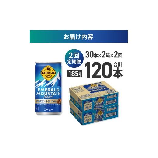 ふるさと納税 コーヒー 北海道 札幌市  ２ヶ月定期便 ジョージア エメラルドマウンテンブレンド 185g缶×60本｜コカ・コーラ 飲料 ドリンク 飲み物 コーヒー …の画像