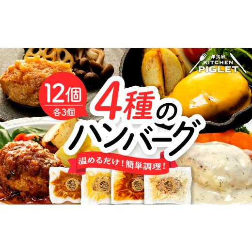 ふるさと納税 惣菜・レトルト 冷凍 愛知県 南知多町 和牛の脂入りチキンハンバーグ 4種×各3セット 計12個 冷凍 4種のハンバーグ×3セット:24,000円