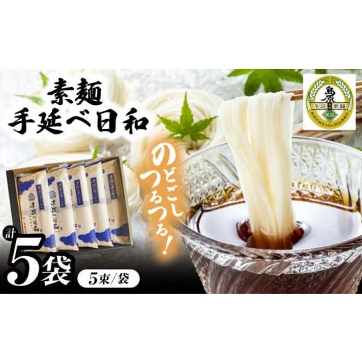 ふるさと納税 そうめん 長崎県 南島原市 1月以降順次発送 手延べ日和 島原 手延べ 素麺 250g×5袋 / そうめん 乾麺 麺 手延べ 素麺 長期保存 保存食 特産品 …