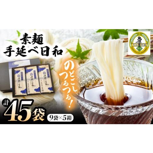 ふるさと納税 そうめん 長崎県 南島原市 通常配送 手延べ日和 そうめん 250g×9袋 5箱セット / そうめん 乾麺 麺 手延べ 素麺 長期保存 保存食 特産品 ギフ…