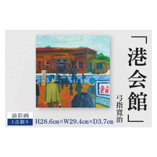 ふるさと納税 雑貨・日用品 絵画 茨城県 水戸市 気鋭のアーティスト・弓指寛治の作品を特別出品 弓指寛治「港会館(みなとかいかん)」1点限り 油絵 絵画 現…
