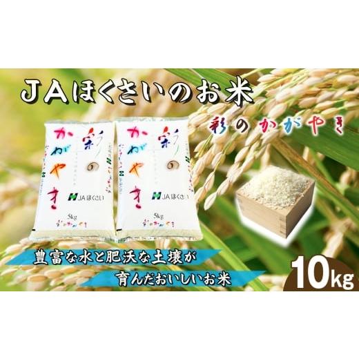 ふるさと納税 米 埼玉県 鴻巣市 鴻巣市産「彩のかがやき」5kg×2(10kg) / 令和7年産 新米 2025年産 米 精米 お米 10キロ ご飯 ブランド米 美味しい さっぱ…