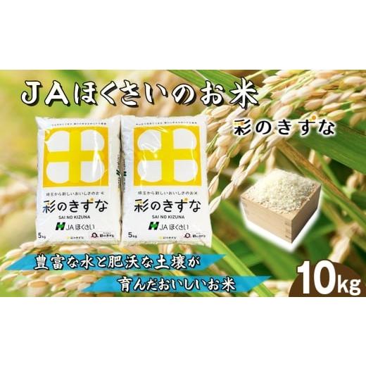 ふるさと納税 米 埼玉県 鴻巣市 鴻巣市産「彩のきずな」5kg×2(10kg) / 令和7年産 新米 2025年産 米 精米 お米 10キロ ご飯 ブランド米 美味しい 粘り もっ…