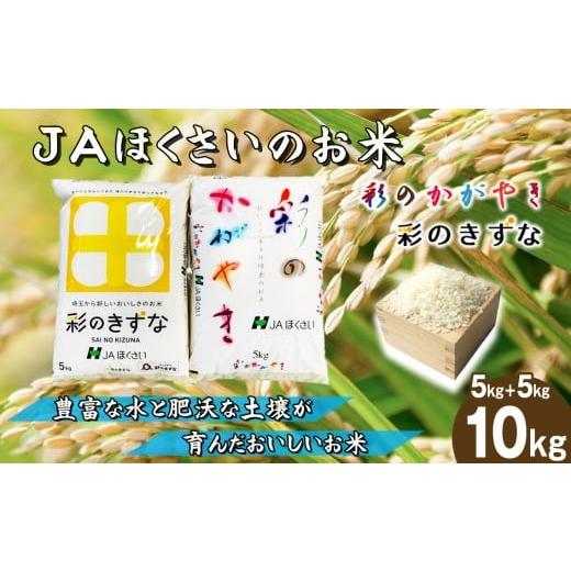 ふるさと納税 米 埼玉県 鴻巣市 鴻巣市産「彩のかがやき」5kg+「彩のきずな」5kg / 令和7年産 新米 2025年産 米 精米 お米 10キロ ご飯 ブランド米 美味しい…