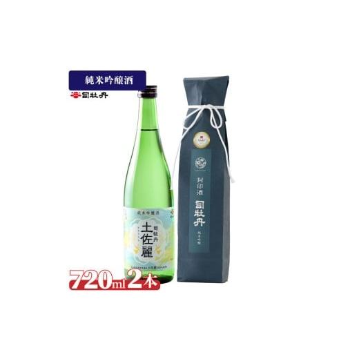 ふるさと納税 日本酒 純米吟醸酒 高知県 佐川町 司牡丹酒造 純米吟醸酒2本セット 封印酒 土佐麗 日本名門酒会 720ml 父の日 母の日 高知 贈答 ギフト プレゼン…