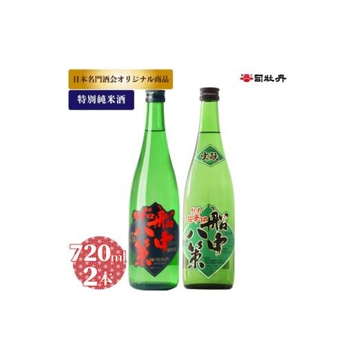 ふるさと納税 日本酒 純米酒 高知県 佐川町 船中八策 飲み比べ 720ml2本 「船中八策 純米・船中八策 生もと」司牡丹酒造 特別純米酒 父の日 母の日 高知 贈答 …