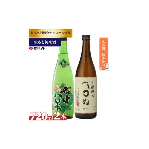 ふるさと納税 日本酒 純米酒 高知県 佐川町 司牡丹酒造 生?純米酒 2本セット 船中八策 生? 生もと 日本名門酒会限定 かまわぬ 純米酒 720ml 父の日 母の日 高…