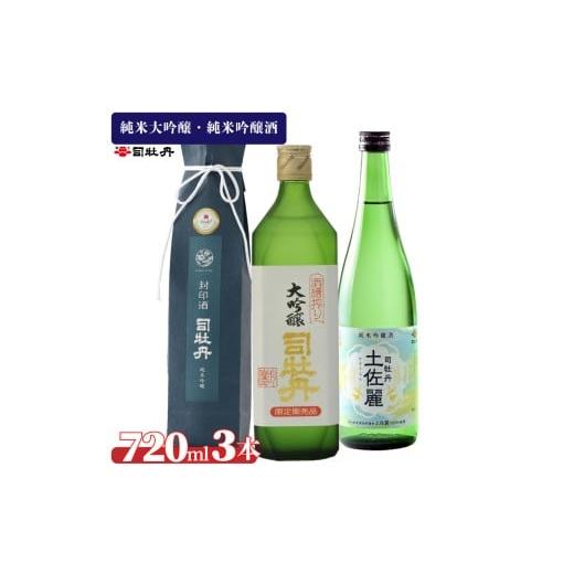 ふるさと納税 日本酒 純米吟醸酒 高知県 佐川町 司牡丹酒造 純米吟醸酒3本セット 封印酒 酒槽搾り 土佐麗 日本名門酒会 720ml 父の日 母の日 高知 贈答 ギフト…