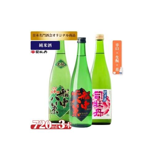 ふるさと納税 日本酒 純米酒 高知県 佐川町 司牡丹酒造 純米酒A 3本セット 船中八策 純米 船中八策 生? 生もと 日本名門酒会限定 花 純米酒 720ml 父の日 母の…