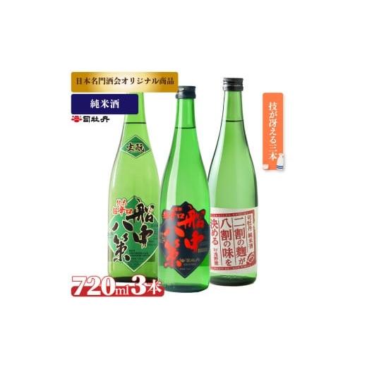 ふるさと納税 日本酒 純米酒 高知県 佐川町 司牡丹酒造 純米酒B 3本セット 船中八策 純米 船中八策 生? 生もと 日本名門酒会限定 二割の麹が八割の味を決める …