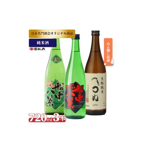 ふるさと納税 日本酒 純米酒 高知県 佐川町 司牡丹酒造 ぬる燗A 3本セット 船中八策 純米 船中八策 生? 生もと 日本名門酒会限定 かまわぬ 純米酒 720ml 父の…