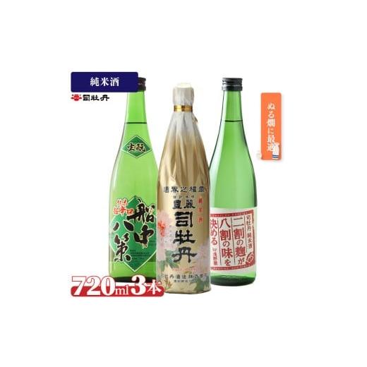 ふるさと納税 日本酒 純米酒 高知県 佐川町 司牡丹酒造 ぬる燗B 3本セット 豊麗 船中八策 生? 生もと 日本名門酒会限定 二割の麹が八割の味を決める 純米酒 72…