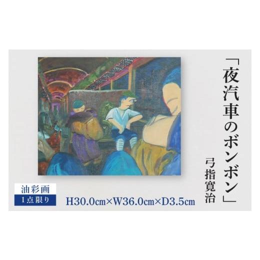 ふるさと納税 雑貨・日用品 絵画 茨城県 水戸市 気鋭のアーティスト・弓指寛治の作品を特別出品 弓指寛治「夜汽車のボンボン(よぎしゃのぼんぼん)」1点限り…