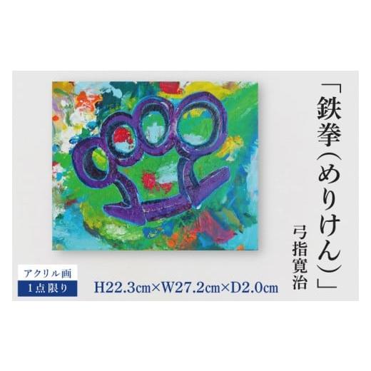 ふるさと納税 雑貨・日用品 絵画 茨城県 水戸市 気鋭のアーティスト・弓指寛治の作品を特別出品 弓指寛治「鉄拳(めりけん)」1点限り 油絵 絵画 現代アート …