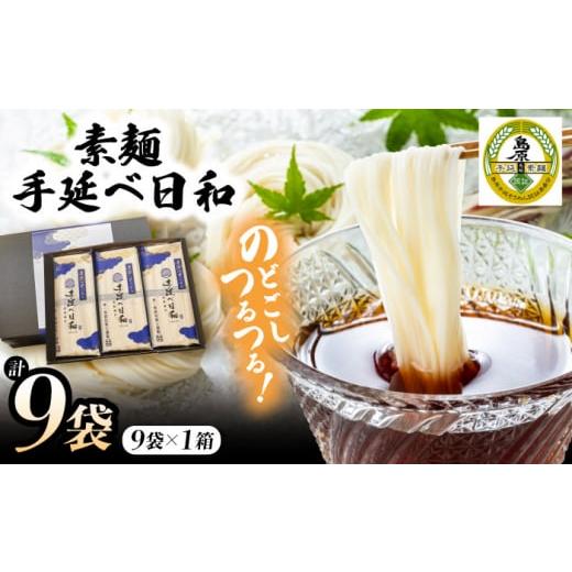 ふるさと納税 そうめん 長崎県 南島原市 年内配送 手延べ日和 そうめん 250g×9袋 / そうめん 乾麺 麺 手延べ 素麺 長期保存 保存食 特産品 ギフト プレゼン…