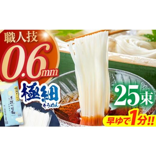 ふるさと納税 そうめん 長崎県 南島原市 年内配送 希少 極細そうめん「手延べ日和」 1.25kg / めん 乾麺 麺 手延べ 素麺 長期保存 保存食 極細そうめん 年…