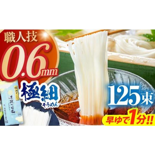 ふるさと納税 そうめん 長崎県 南島原市 年内配送 希少 極細そうめん「手延べ日和」6.25kg(1.25kg×5箱) / めん 乾麺 麺 手延べ 素麺 長期保存 保存食極細そ…