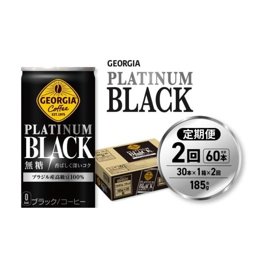 ふるさと納税 コーヒー 北海道 札幌市 2ヶ月定期便 ジョージア プラチナムブラック185g缶×30本|コカ・コーラ 飲料 ドリンク 飲み物 コーヒー 北海道 札幌…
