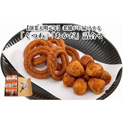 ふるさと納税 煎餅・おかき 愛知県 津島市 創業天明元年 老舗がお届けする「くつわ」「あかだ」詰合せ(10袋セット)