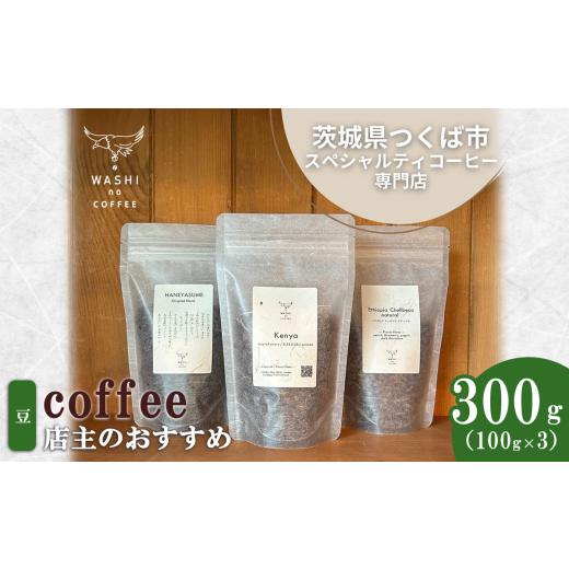 ふるさと納税 コーヒー コーヒー豆 茨城県 つくば市 厳選スペシャルティコーヒー 自家焙煎コーヒー豆300g(100g×3) | コーヒー 珈琲 コーヒー豆 スペシャル…