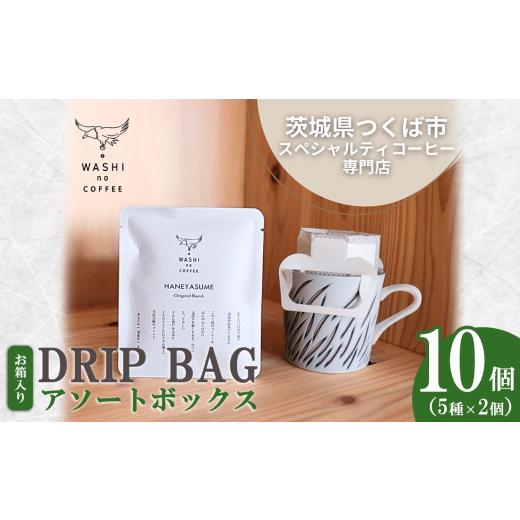 ふるさと納税 コーヒー ドリップ 茨城県 つくば市 厳選スペシャルティコーヒー ドリップバッグ10個セット(2個×5種) | コーヒー 珈琲 ドリップ スペシャルテ…