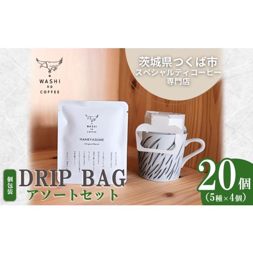 ふるさと納税 コーヒー ドリップ 茨城県 つくば市 厳選スペシャルティコーヒー ドリップバッグ20個セット(4個×5種) | コーヒー 珈琲 コーヒー豆 スペシャル…