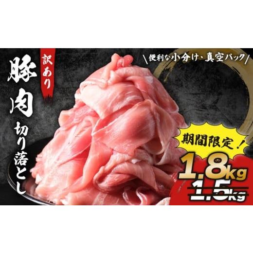 ふるさと納税 肉 千葉県 旭市 千葉県産 豚肉 切り落とし 約 1.8kg 豚切り落とし 豚 真空パック 冷凍 小分け マーガレットポーク ブランド 豚 切落し 切り落し …